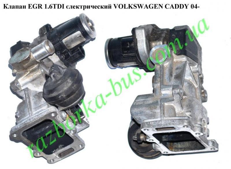 Клапан EGR Volkswagen Caddy 2012 г.  1.6 л дизель Ковель