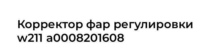 Корректор регулировки фар Mercedes E-Class E 240 2004 р.  2.6 л бензин Харків