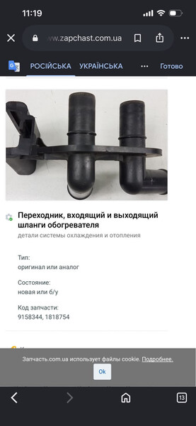 Переходник, входящий и выходящий шланги обогревателя Opel Vectra B  1998 