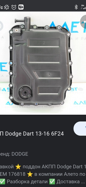 Пластиковый поддон акпп 6f24 09 Dodge Dart  2015 