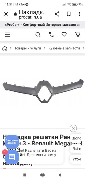 Накладка решітки радіатора Renault Megane 3  2014 хетчбек 1.5 Дизель 