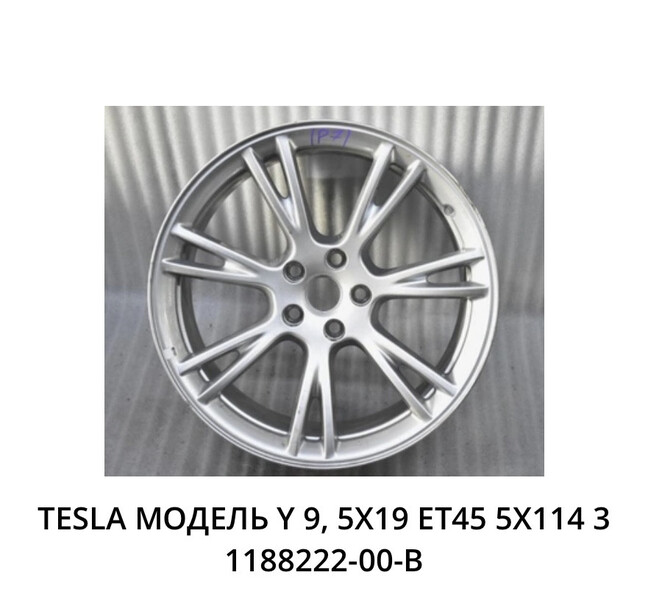 Диск литой 1188222-00-В   Tesla Model Y