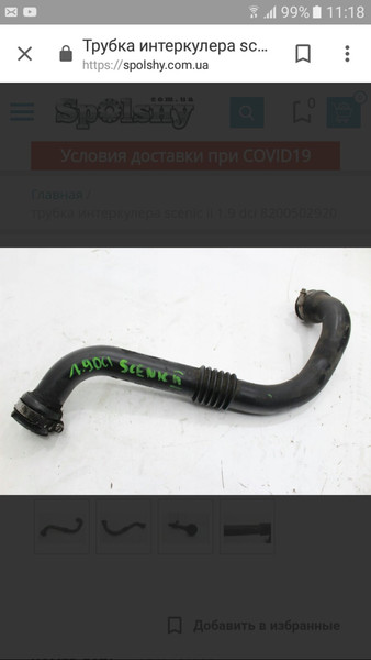 Патрубок интеркулера Renault Grand Scenic 2 универсал 2007 г.  1.9 л дизель Ровно