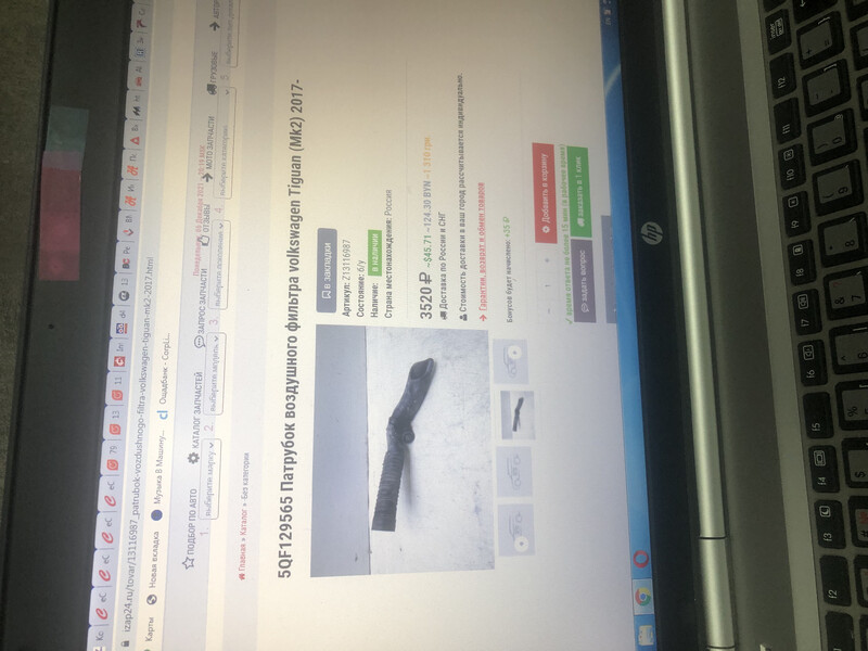 Патрубок воздушного фильтра Volkswagen Tiguan  2017 2.0 Дизель 