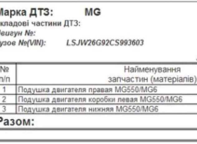 Подушка двигателя MG 6 2015 г.  1.8 л бензин Запорожье