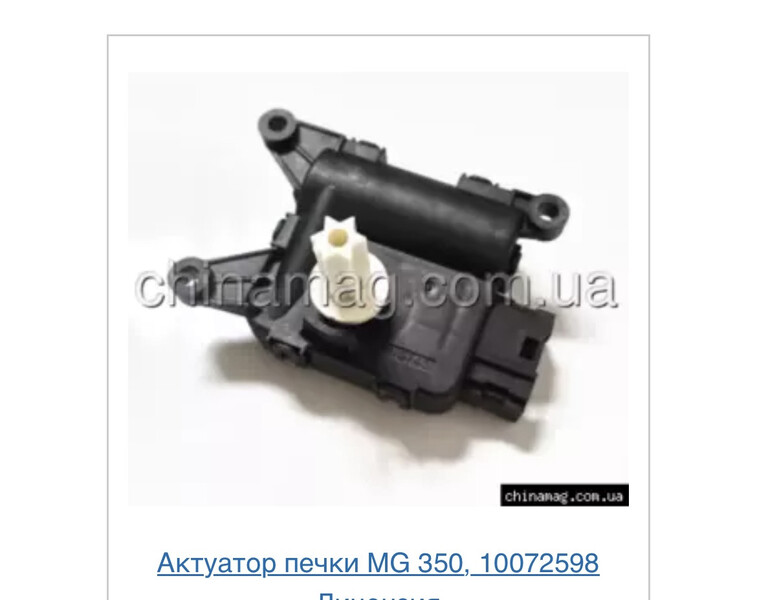 Актуатор печки MG 350  2012 