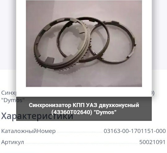 Синхронизатор передачи кпп УАЗ Patriot  2007 2.7 Бензин Славсько