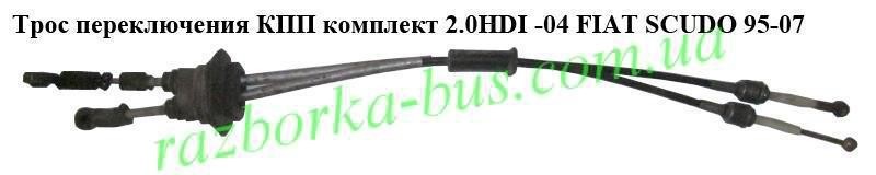 Троси КПП Fiat Scudo 2002 г.  2.0 л дизель Луцк