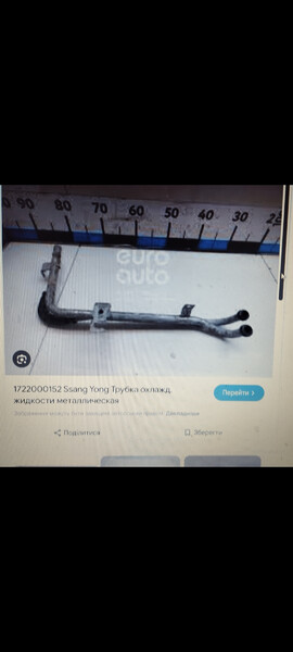 Трубка охлаждения SSangYong Korando универсал 2014 г.  2.0 л бензин Киев