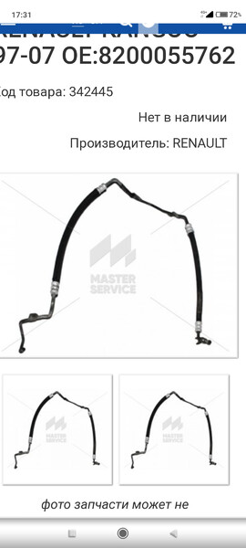 Трубка ГУР 7700835036   Renault Kangoo