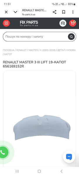 Капот Renault Master 2021 г.  Дубно