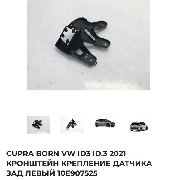 Кронштейн крепление датчика зад левый Volkswagen ID.3  2021 Луцк