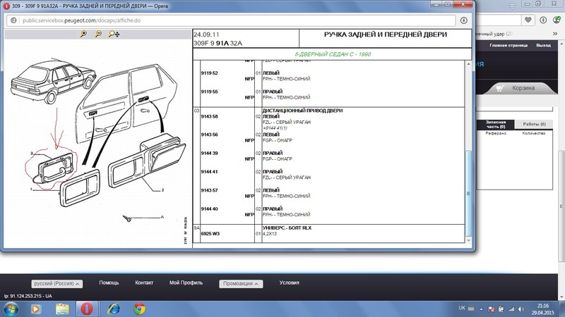 Ручка дверей ліва Peugeot 309 grd 1991 хетчбек 1.9 Дизель 
