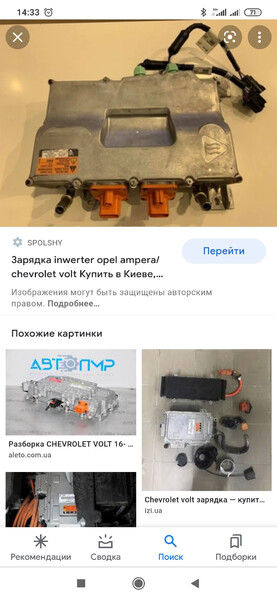 Зарядное устройство алюминиевый чемодан под правой фарой Chevrolet Volt  2014 хэтчбек 1.4 Гибрид Харьков