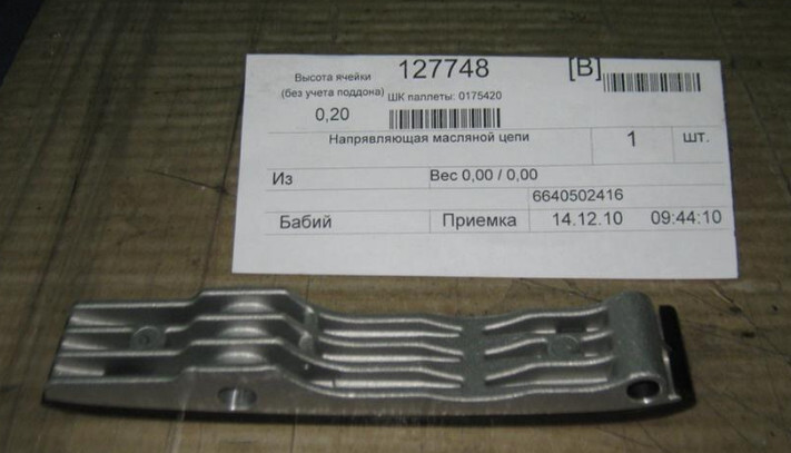 Башмак цепи SSangYong Kyron  2006 