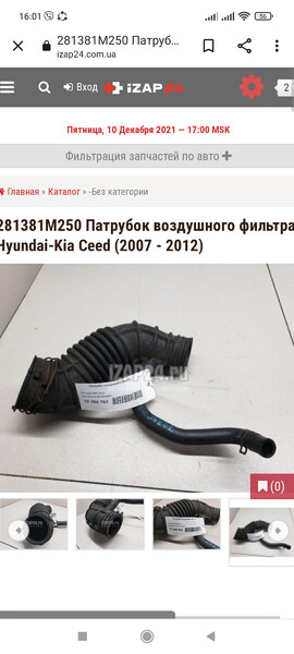 Гофра воздушного фильтра Kia Cee`d  2011 универсал 1.6 Дизель Казатин
