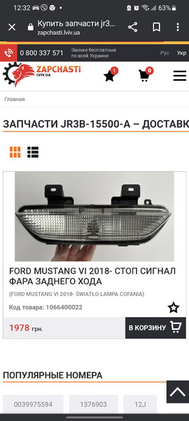 Задняя противотуманная фара Ford Mustang GT  2019 5.0 Бензин Киев