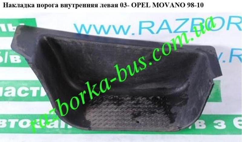 Накладка порога внутрення левая Opel Movano  2005 2.5 Дизель 