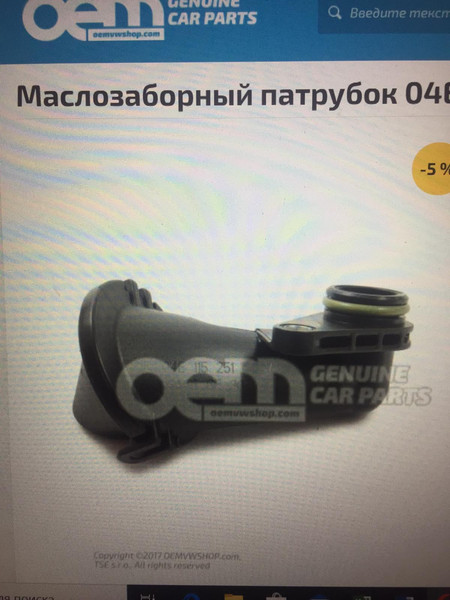 Маслозаборник 04E115251P   Volkswagen Jetta, Volkswagen Polo