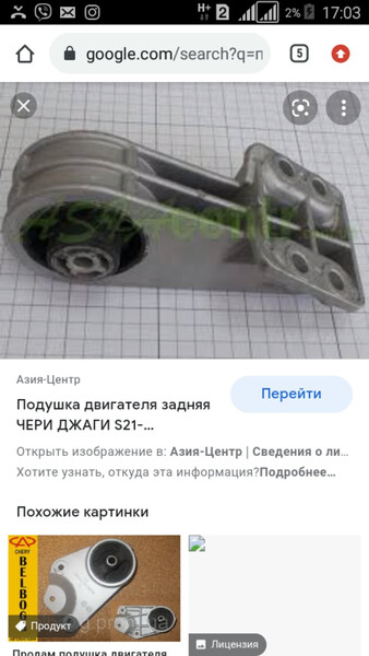 Подушка двигателя задняя Chery QQ6  2008  Бензин Одесса