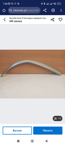 Молдинг бампера Hyundai IONIQ  2023 Кривой Рог