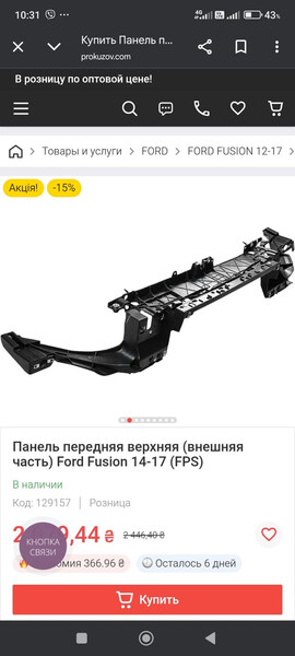 Панель передняя радиатор Ford Fusion  2015 2.5 Бензин Одесса