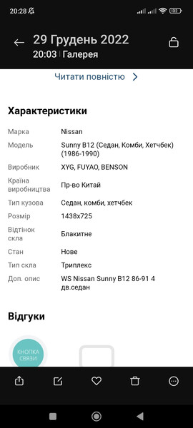 Стекло лобовое Nissan Sunny B12  1988 универсал 1.6 Бензин Оржица