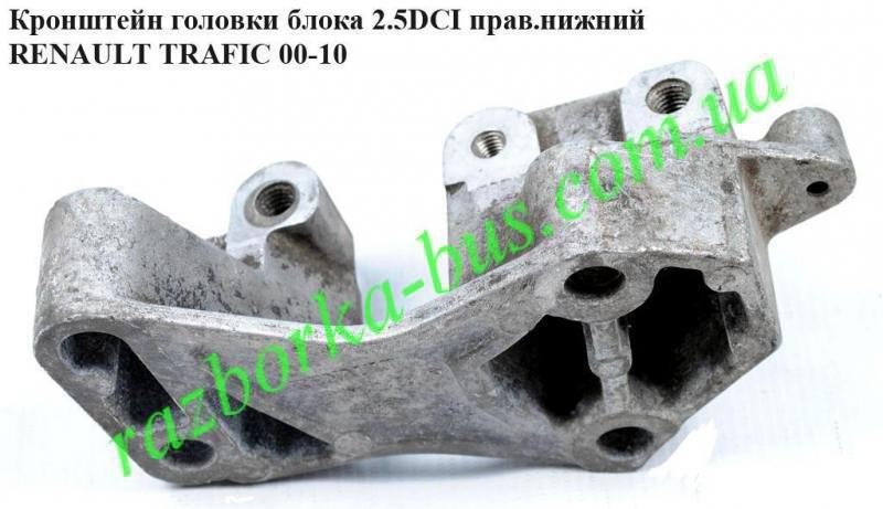 Кронштейн головки блока Renault Trafic 2  2005 2.5 Дизель Жмеринка