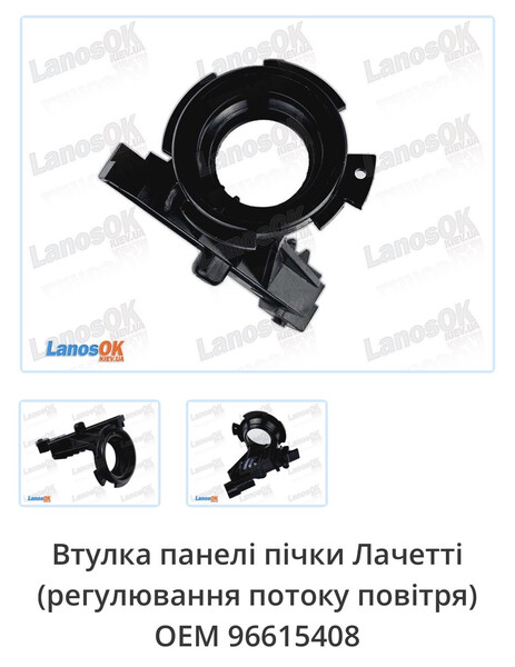 Втулка панелі пічки Chevrolet Lacetti  2011 1.8 Бензин 