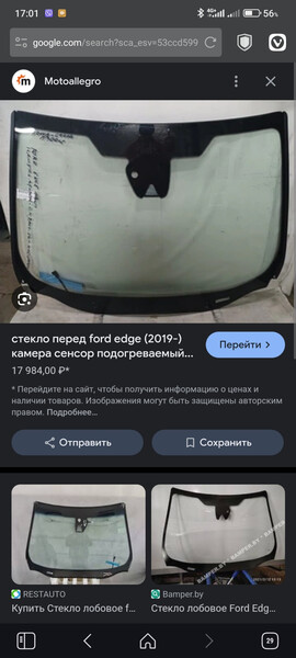 Стекло лобовое Ford Edge  2019 2.0 Бензин 