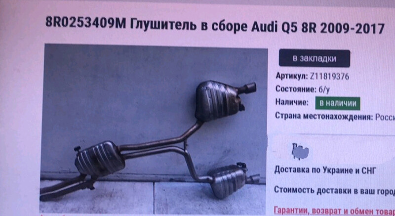 Глушитель в сборе Audi Q5  2010 3.0 Дизель Киев