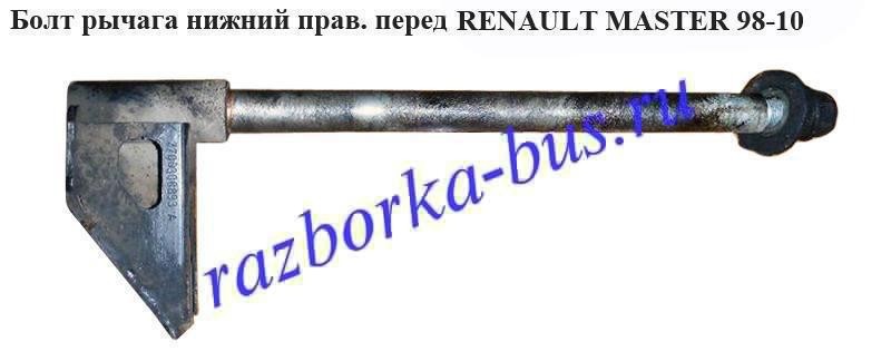 Болт рычага нижний правый передний Renault Master  2008 2.5 Дизель Харьков