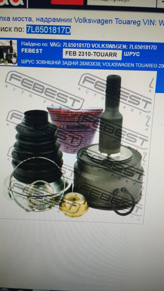 Шрус зовнішній задній лівий Volkswagen Touareg  2005 универсал 2.5 Дизель Броды