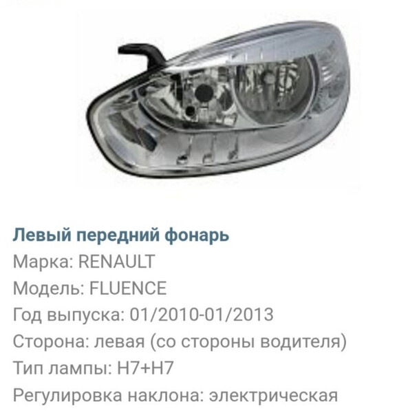 Основная фара в сборе Renault Fluence  2010 1.6 Бензин Винница