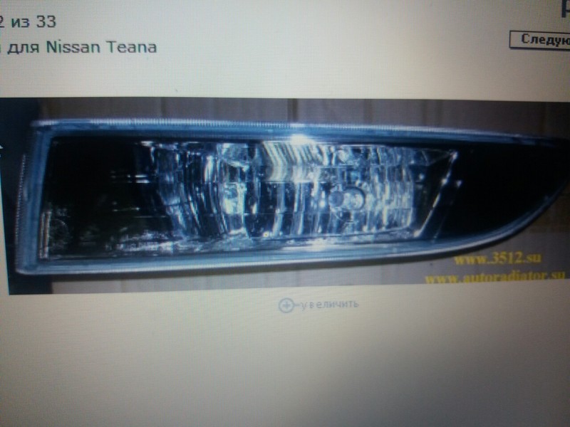 Протитуманна фара - вставка 261557W50A   Nissan Teana