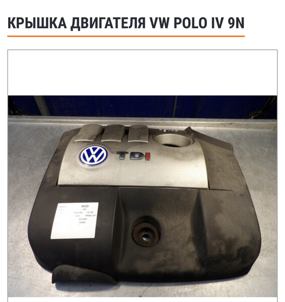 Декоративна кришка двигуна Volkswagen Polo 4  2008 хэтчбек 1.4 Дизель Мукачево