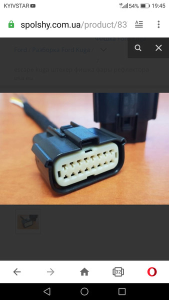 Фишка фары Ford Kuga 2 универсал 2018 г.  1.5 л дизель Ровно