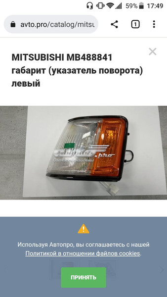 Передній правий габарит (з поворотником) Mitsubishi Galant  1985 2.0 Бензин Вараш