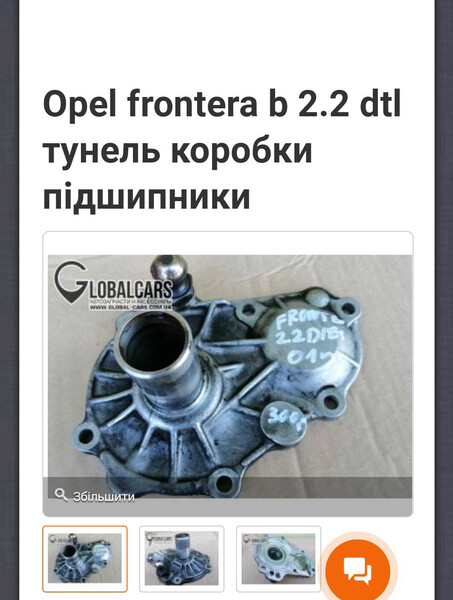 Направляющая выжимного подшипника Opel Frontera B  1999 2.2 Дизель Хмельницкий
