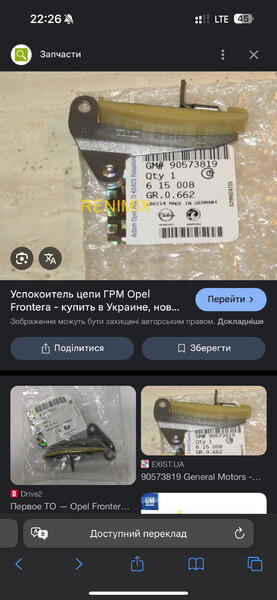 Успокоитель цепи ГРМ Opel Frontera B  1999 
