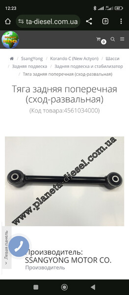 Тяга задней подвески поперечная SSangYong Korando  2013 2.0 Дизель Новоселица