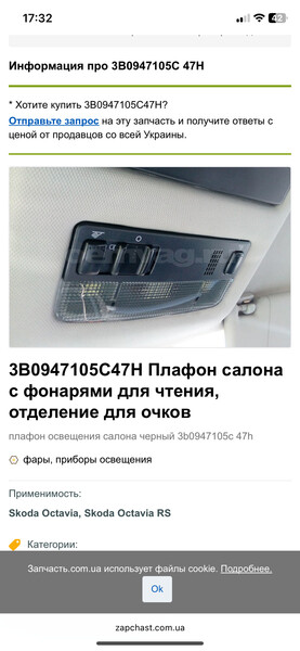 Плафон салона с фонарями для чтения, отделение для очков Skoda Fabia  2002 Кропивницкий
