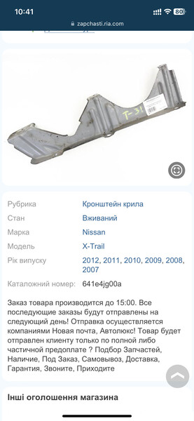 Кронштейн крепления левого крыла Nissan X-Trail T31  2008 2.0 Дизель Киев