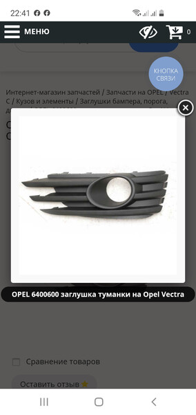 Накладка туманки Opel Vectra C  2007 1.8 Бензин 
