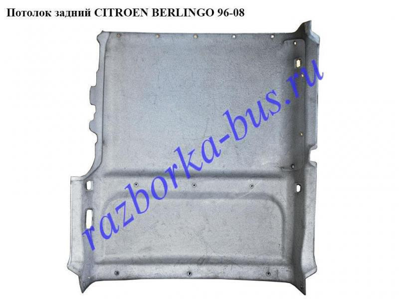 Обшивка потолка задняя часть Citroen Berlingo  2007 1.6 Дизель Кременчуг
