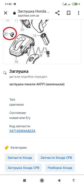 Заглушка Honda CR-V  2016 Мирноград