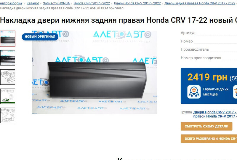 Накладка двери задней правой нижняя Honda CR-V 4WD 2019 1.5 Бензин Черкассы