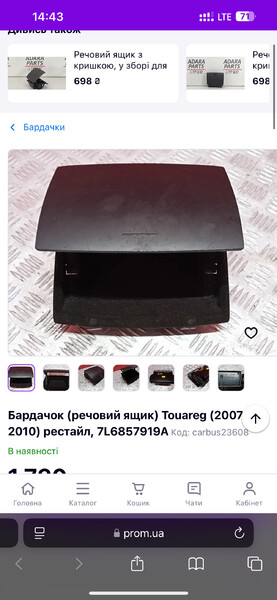 Бардачок Volkswagen Touareg  2004 3.0 Дизель Харьков