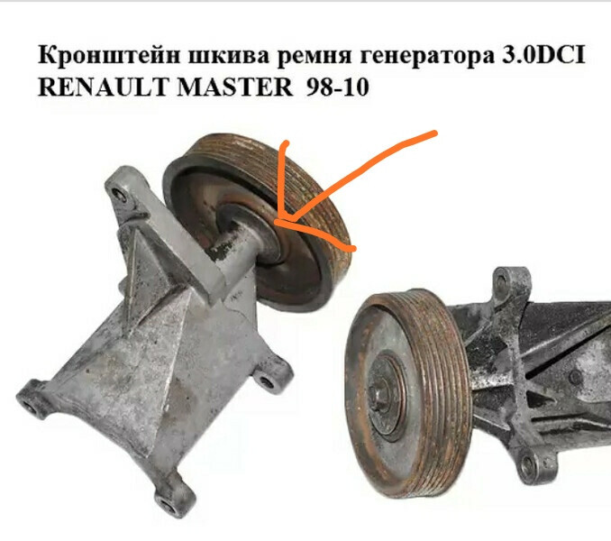Кронштейн шкива генератора Renault Master  2006 3.0 Дизель Одесса