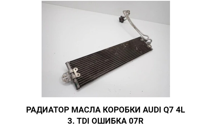 Масляный радиатор АКПП Audi A6 C5  1999 4.2 Бензин Рени